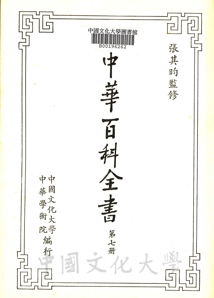 中華百科全書的圖檔，第12張，共19張