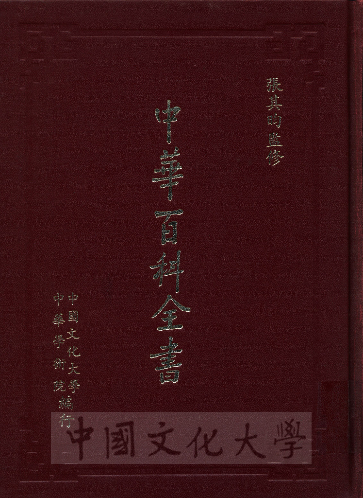 中華百科全書的圖檔，第1張，共18張