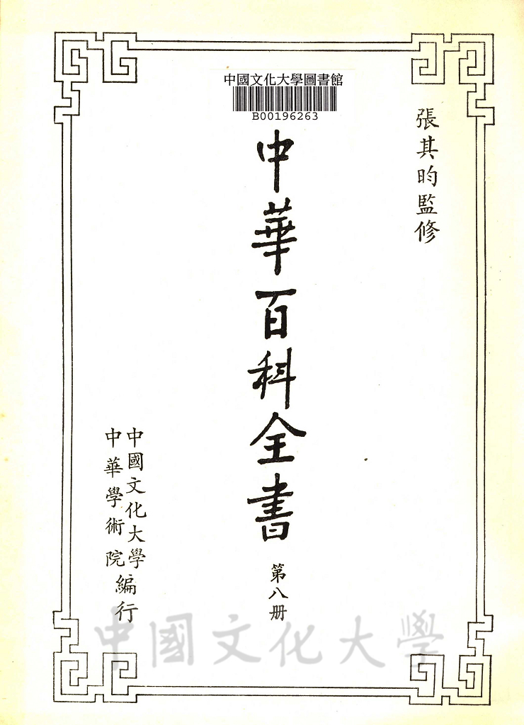 中華百科全書的圖檔，第11張，共18張