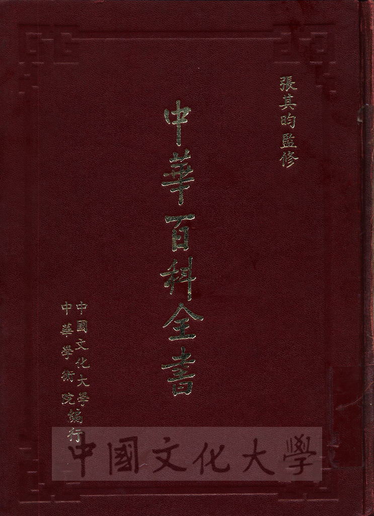 中華百科全書的圖檔，第1張，共6張