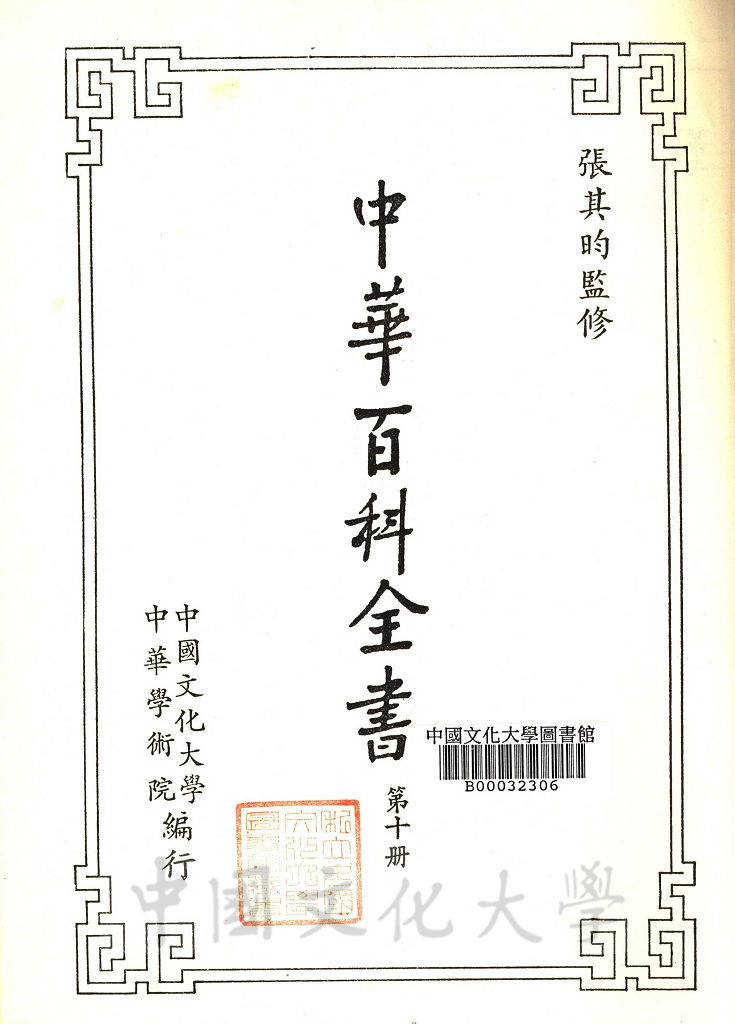 中華百科全書的圖檔，第2張，共6張