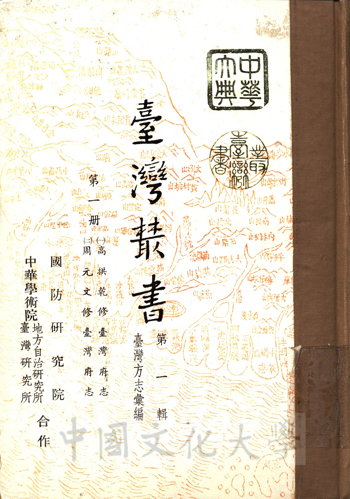 臺灣叢書(第一輯)：臺灣方志彙編的圖檔，第1張，共19張