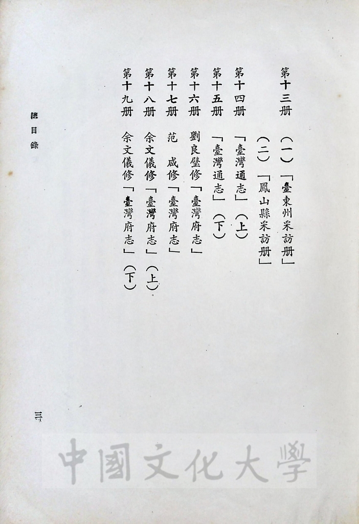 臺灣叢書(第一輯)：臺灣方志彙編的圖檔，第15張，共19張