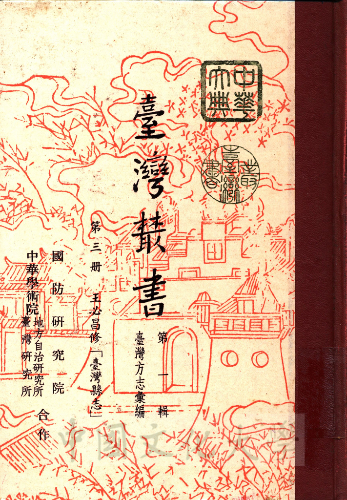 臺灣叢書(第一輯)：臺灣方志彙編的圖檔，第1張，共8張