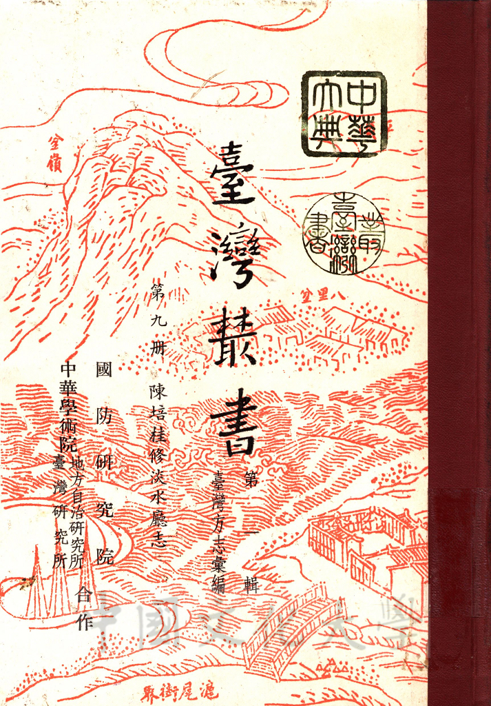 臺灣叢書(第一輯)：臺灣方志彙編的圖檔，第1張，共7張