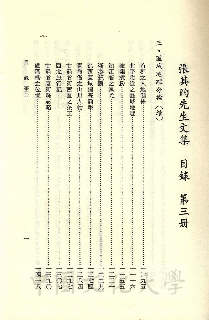 張其昀先生文集：地學類(3)的圖檔，第3張，共4張
