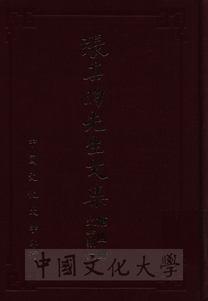 張其昀先生文集：史學類(1)的圖檔，第1張，共4張