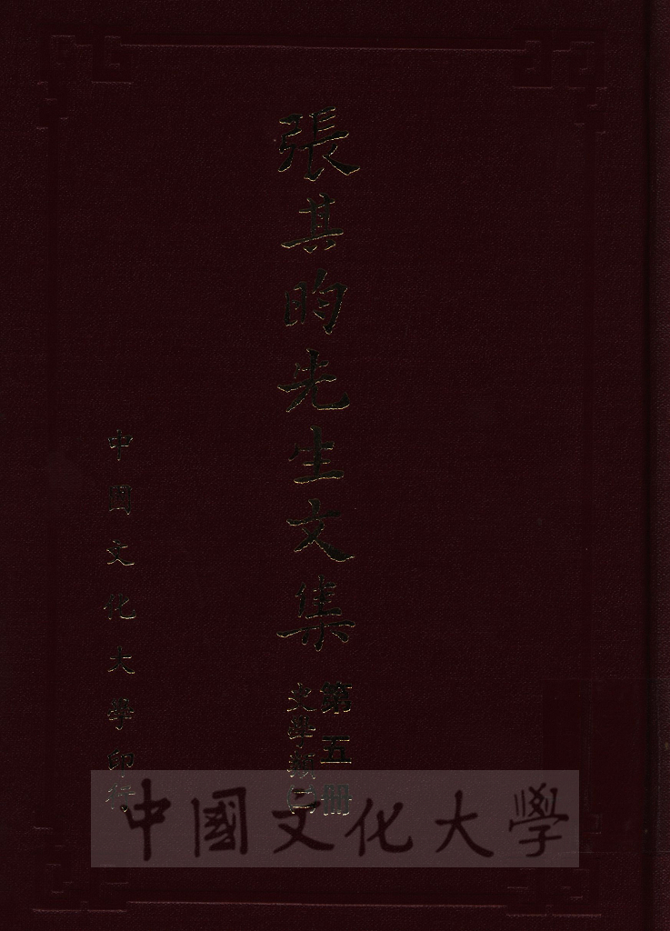 張其昀先生文集：史學類(2)的圖檔，第1張，共6張