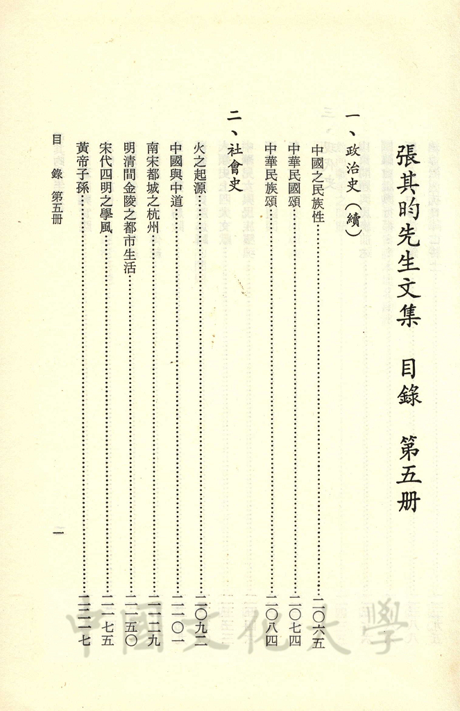 張其昀先生文集：史學類(2)的圖檔，第3張，共6張
