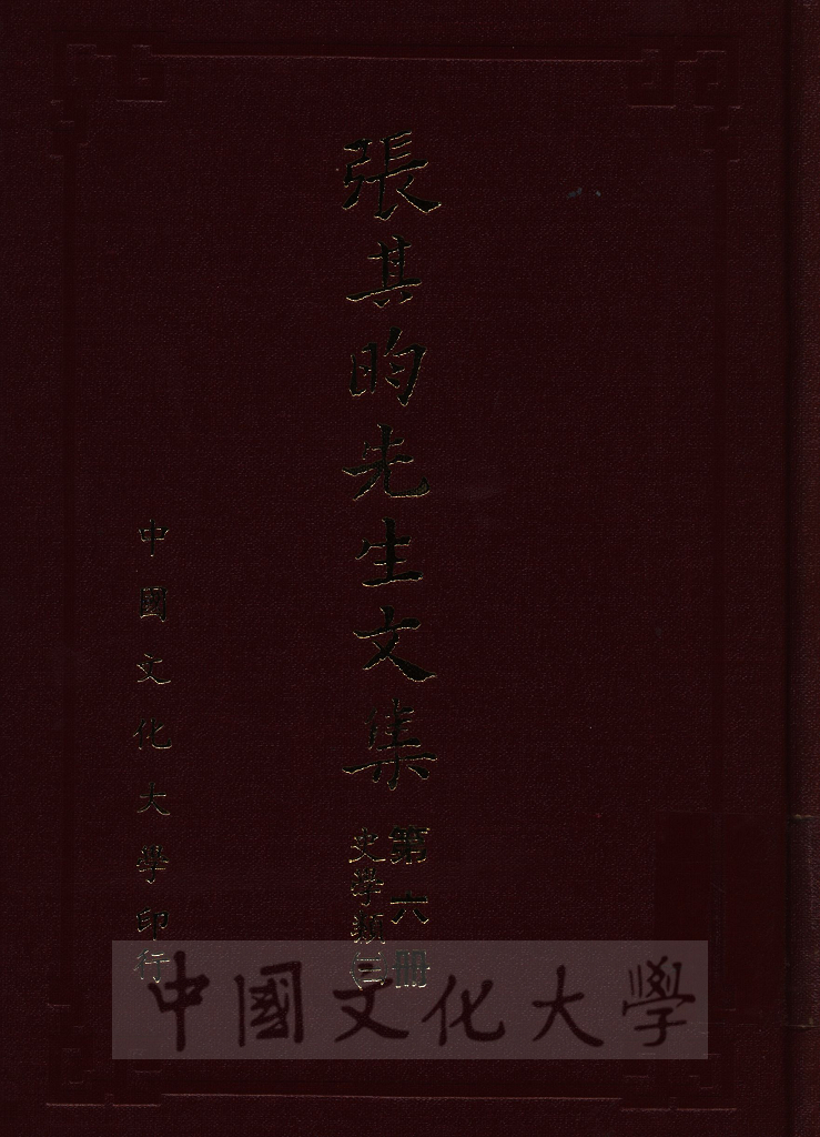 張其昀先生文集：史學類(3)的圖檔，第1張，共5張