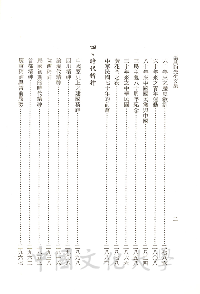 張其昀先生文集：史學類(3)的圖檔，第4張，共5張