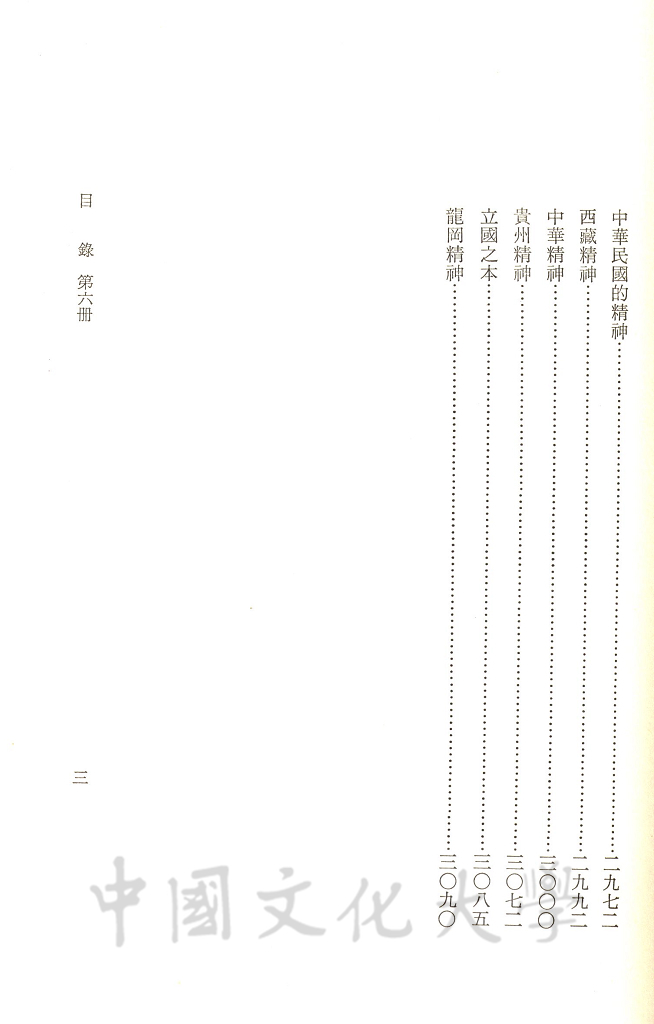 張其昀先生文集：史學類(3)的圖檔，第5張，共5張