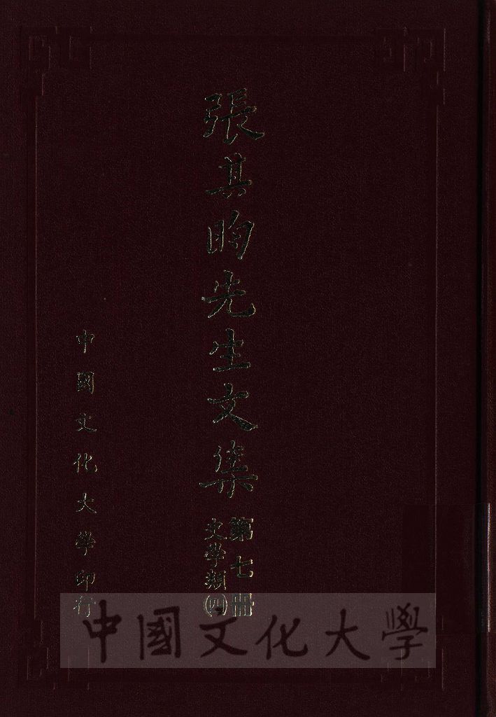 張其昀先生文集：史學類(4)的圖檔，第1張，共4張
