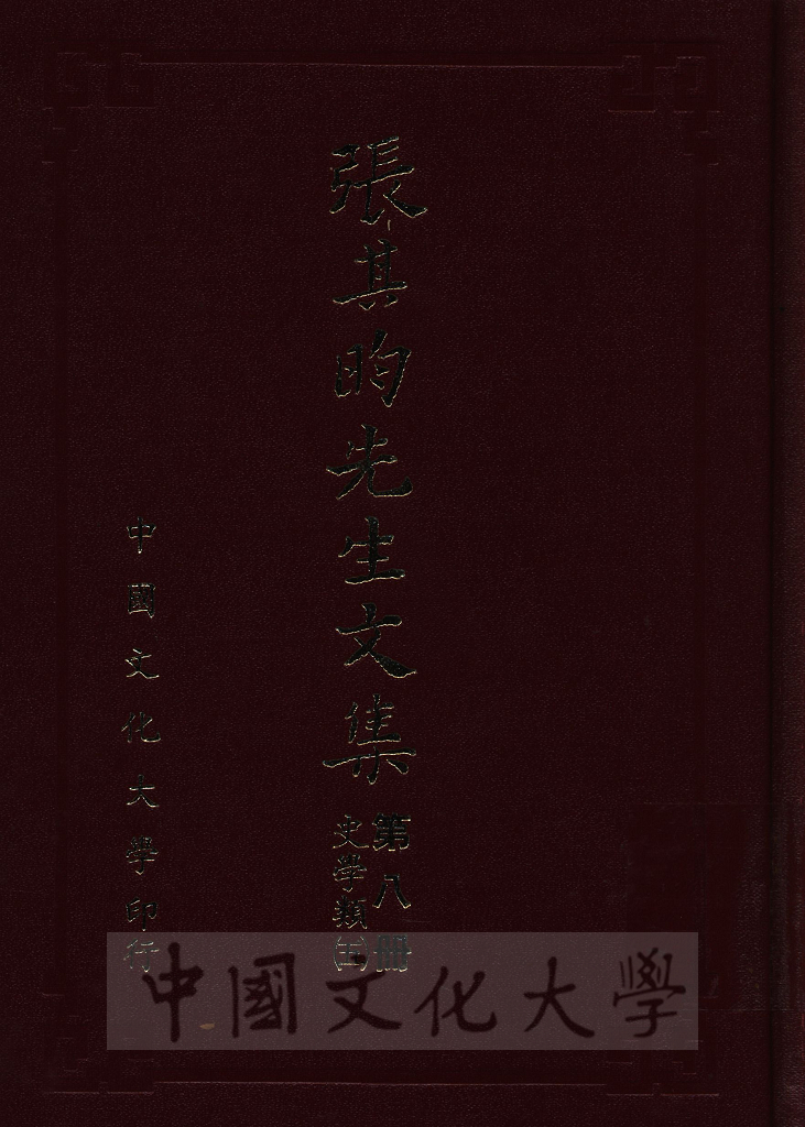 張其昀先生文集：史學類(5)的圖檔，第1張，共4張