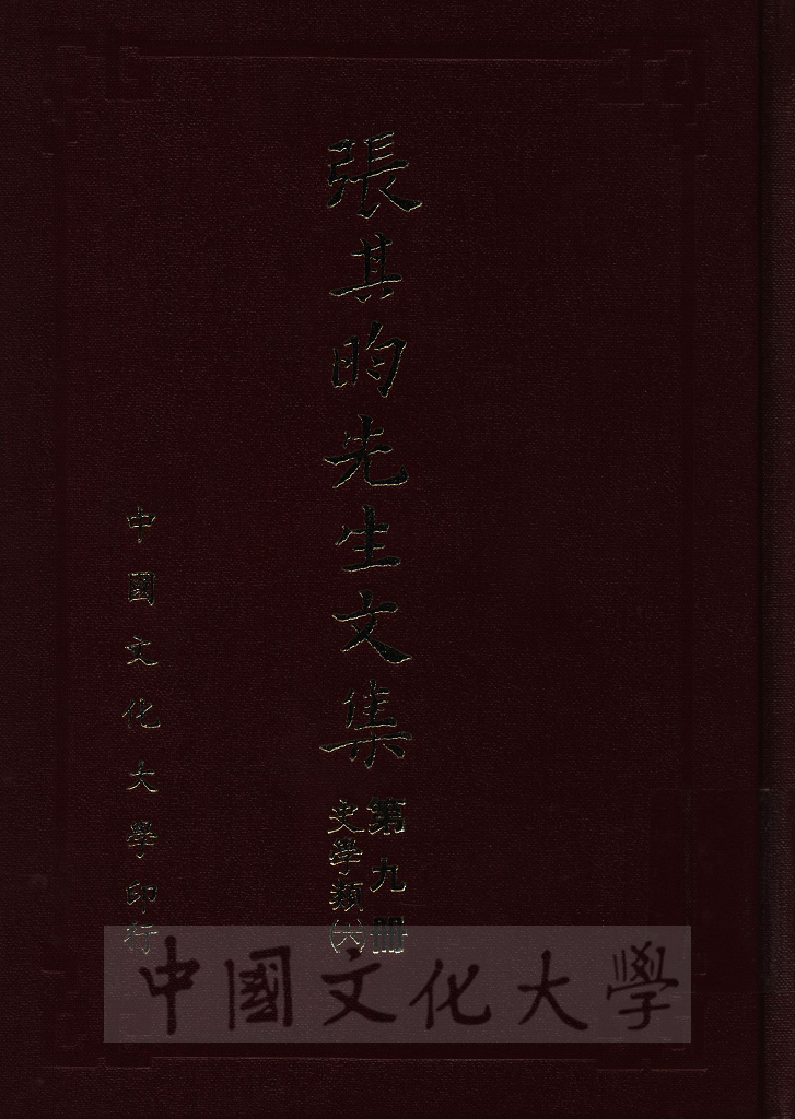 張其昀先生文集：史學類(6)的圖檔，第1張，共7張