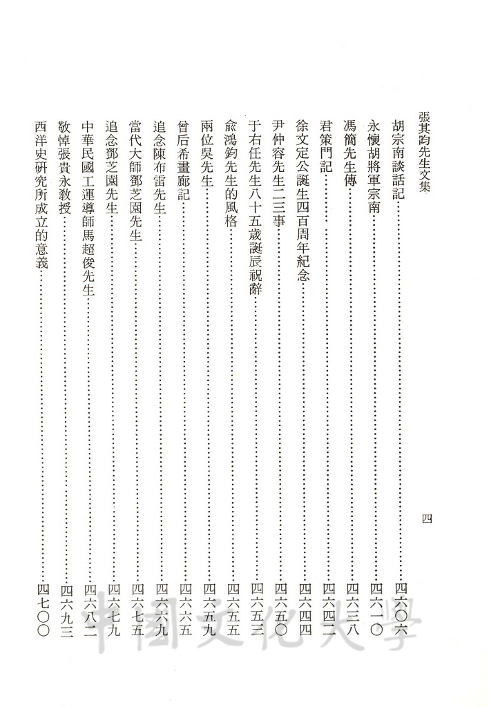 張其昀先生文集：史學類(6)的圖檔，第6張，共7張