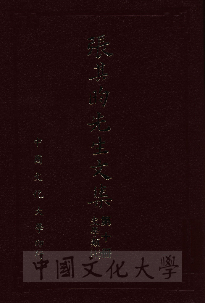 張其昀先生文集：史學類(7)的圖檔，第1張，共7張