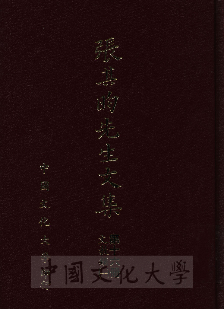 張其昀先生文集：文教類(1)的圖檔，第1張，共8張