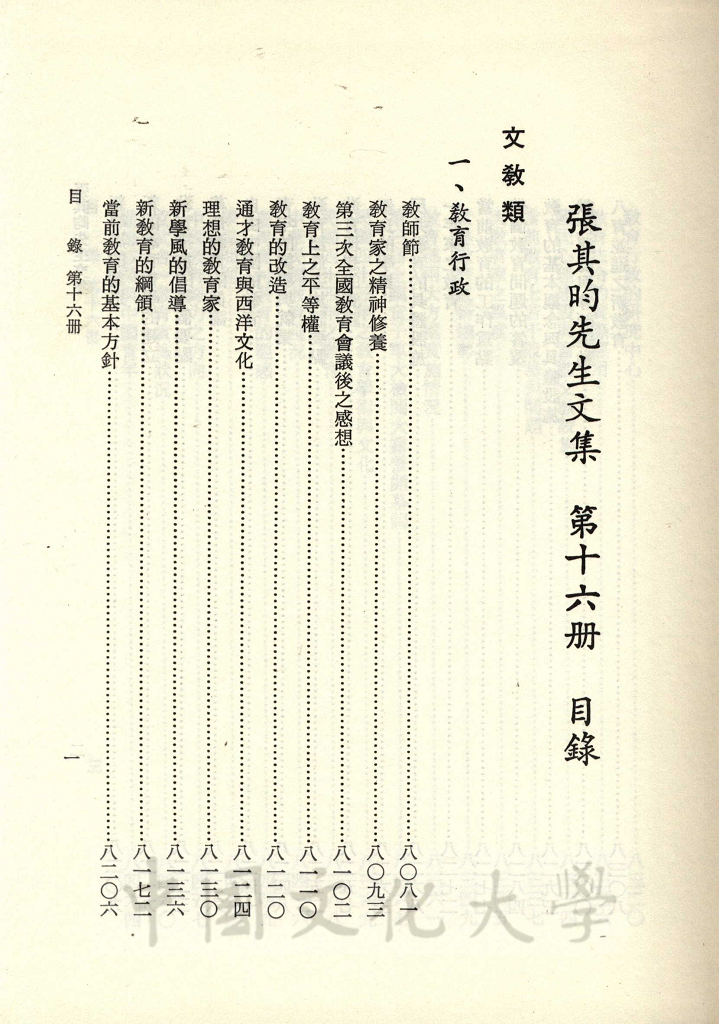 張其昀先生文集：文教類(1)的圖檔，第3張，共8張