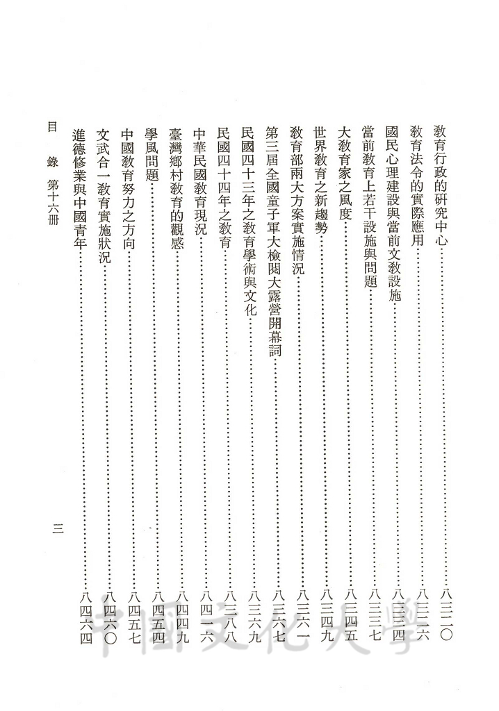 張其昀先生文集：文教類(1)的圖檔，第5張，共8張