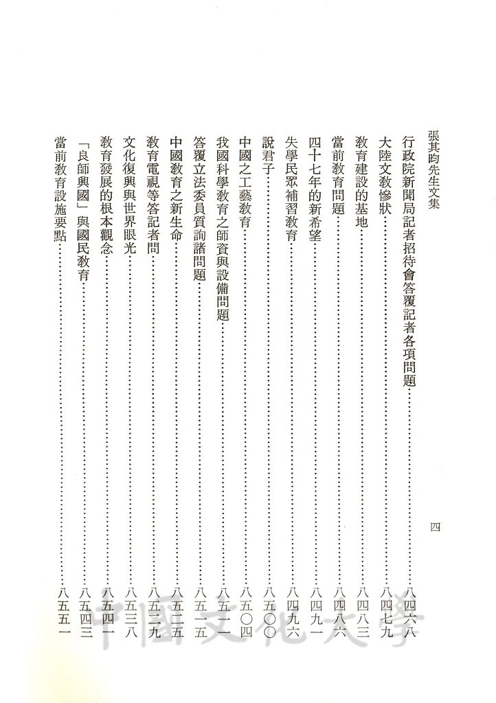 張其昀先生文集：文教類(1)的圖檔，第6張，共8張