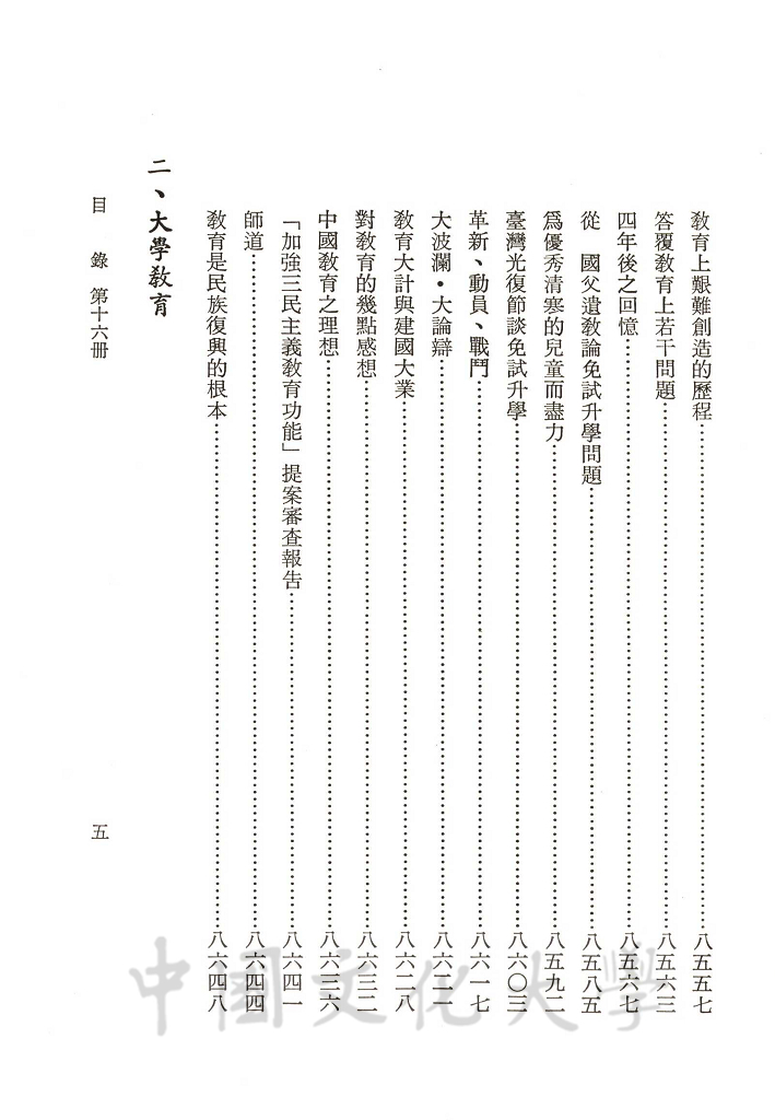 張其昀先生文集：文教類(1)的圖檔，第7張，共8張