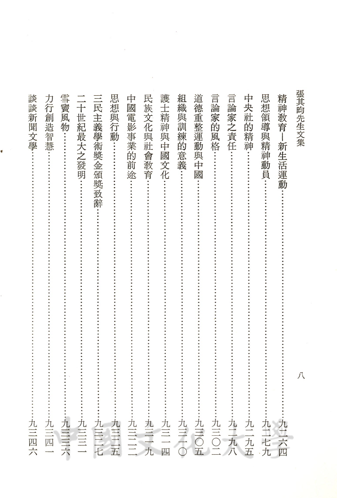 張其昀先生文集：文教類(2)的圖檔，第2張，共11張