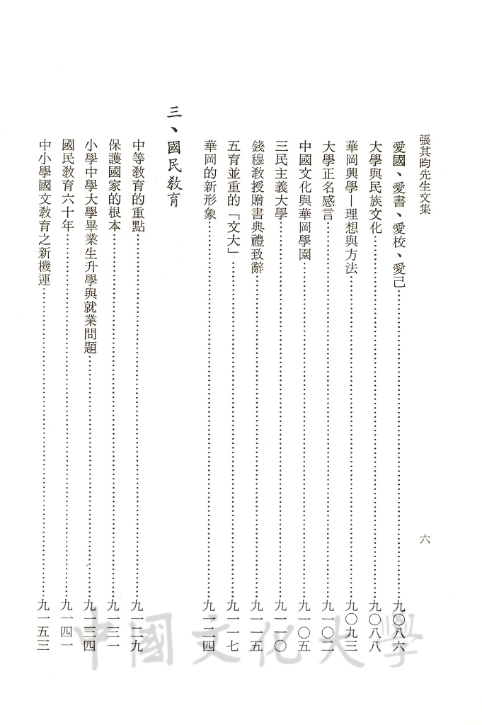 張其昀先生文集：文教類(2)的圖檔，第10張，共11張