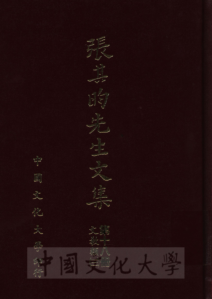 張其昀先生文集：文教類(3)的圖檔，第1張，共11張