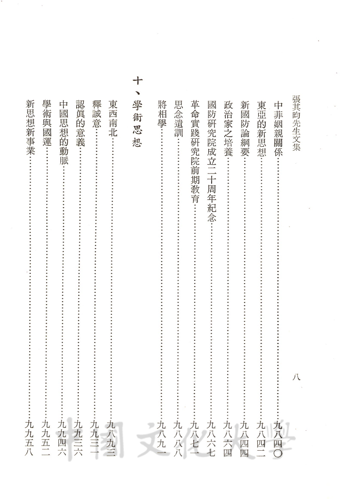 張其昀先生文集：文教類(3)的圖檔，第2張，共11張