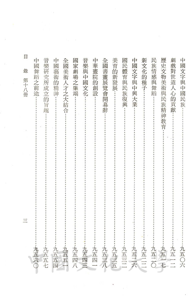 張其昀先生文集：文教類(3)的圖檔，第7張，共11張