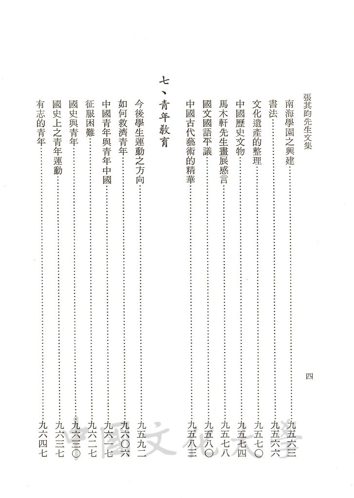 張其昀先生文集：文教類(3)的圖檔，第8張，共11張