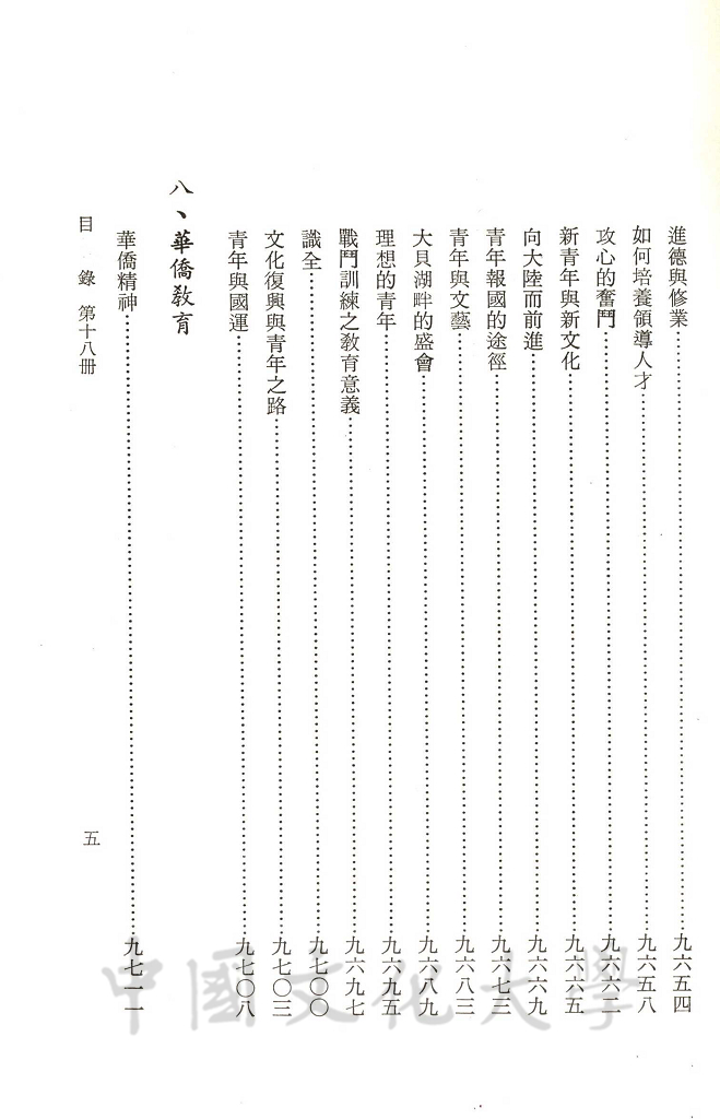 張其昀先生文集：文教類(3)的圖檔，第9張，共11張