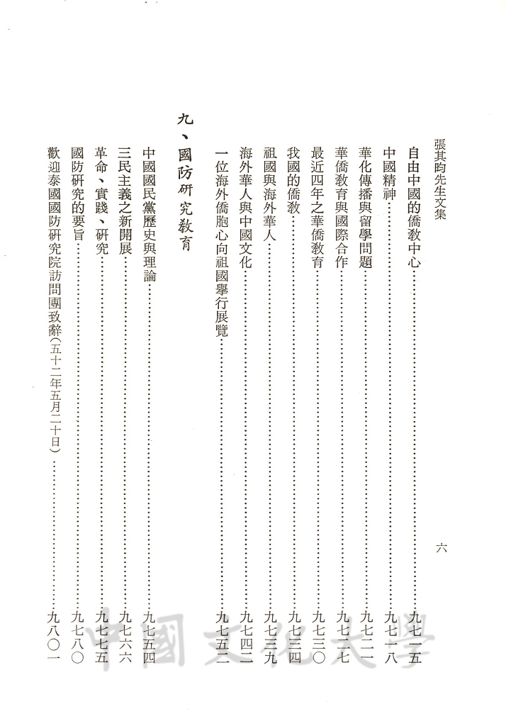 張其昀先生文集：文教類(3)的圖檔，第10張，共11張