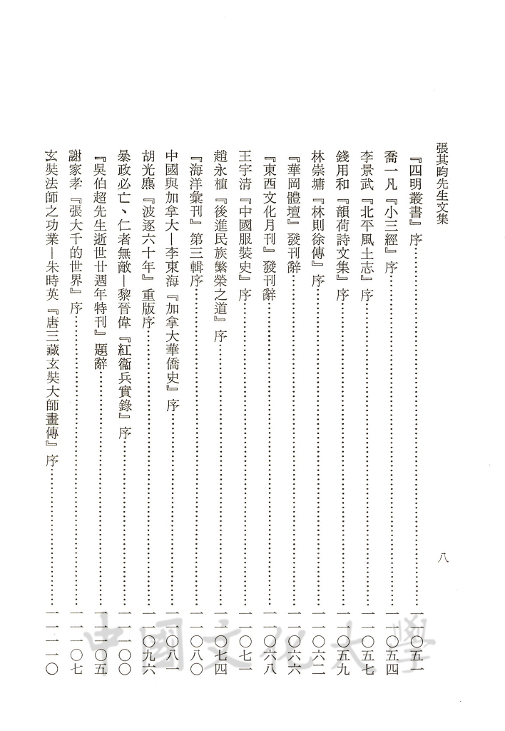 張其昀先生文集：序跋函札類(1)的圖檔，第2張，共11張