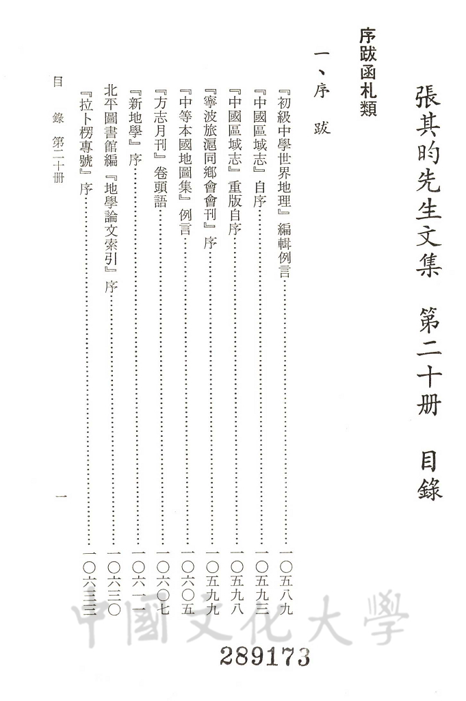 張其昀先生文集：序跋函札類(1)的圖檔，第5張，共11張
