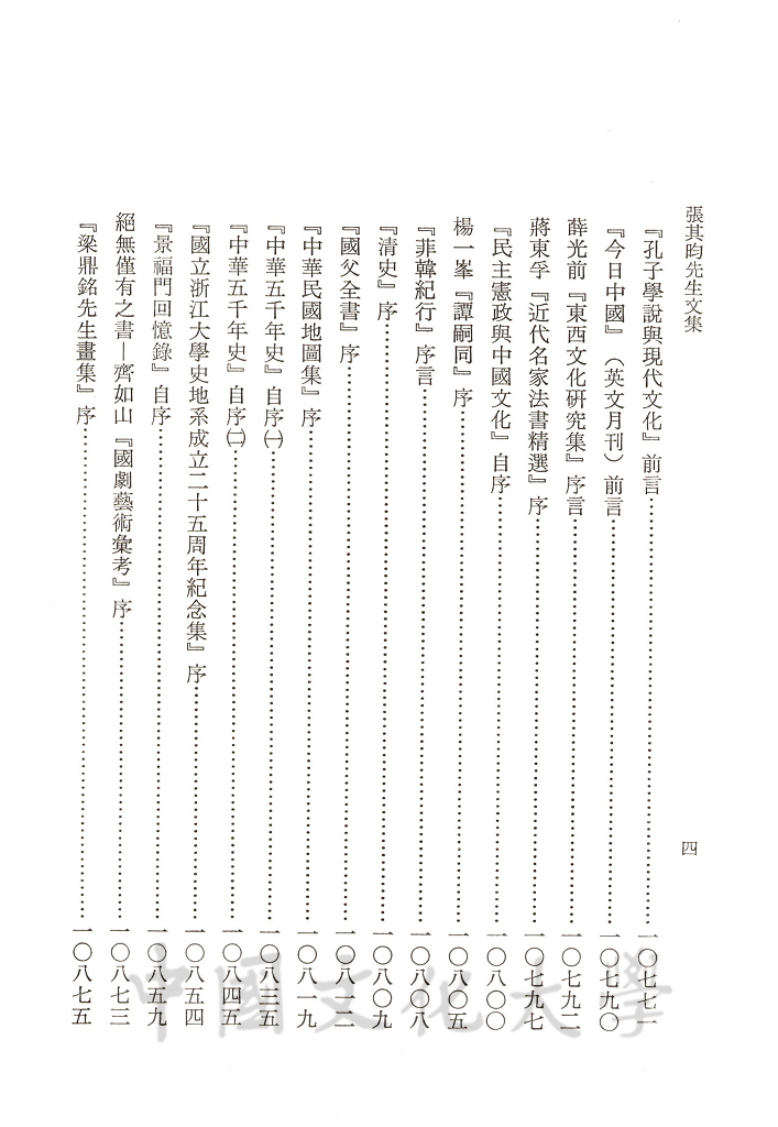 張其昀先生文集：序跋函札類(1)的圖檔，第8張，共11張