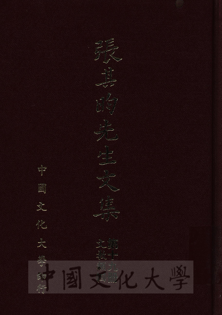 張其昀先生文集：文教類(4)的圖檔，第1張，共9張