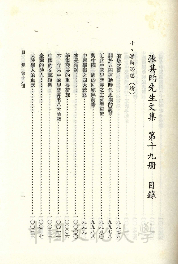 張其昀先生文集：文教類(4)的圖檔，第3張，共9張