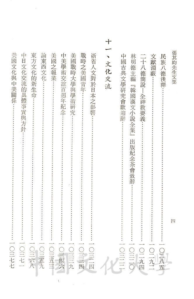 張其昀先生文集：文教類(4)的圖檔，第6張，共9張