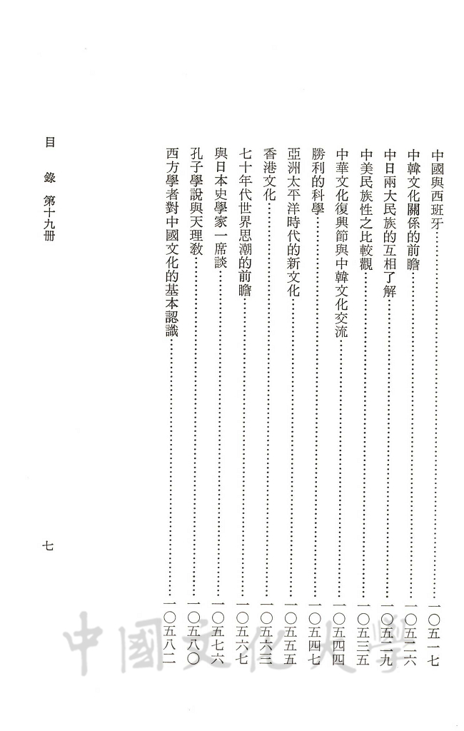 張其昀先生文集：文教類(4)的圖檔，第9張，共9張