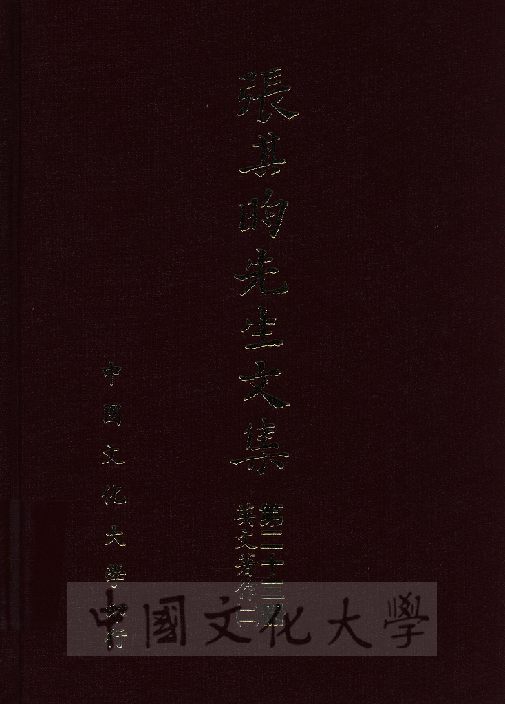 張其昀先生文集：英文著作(2)的圖檔，第1張，共3張