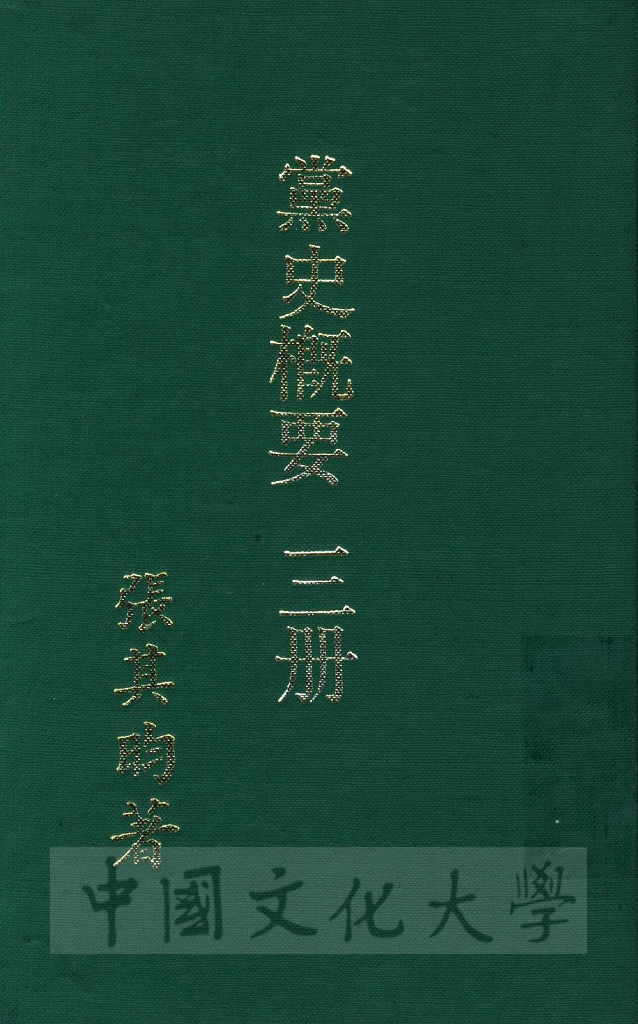 黨史概要：一名近六十年中國革命史的圖檔，第1張，共6張