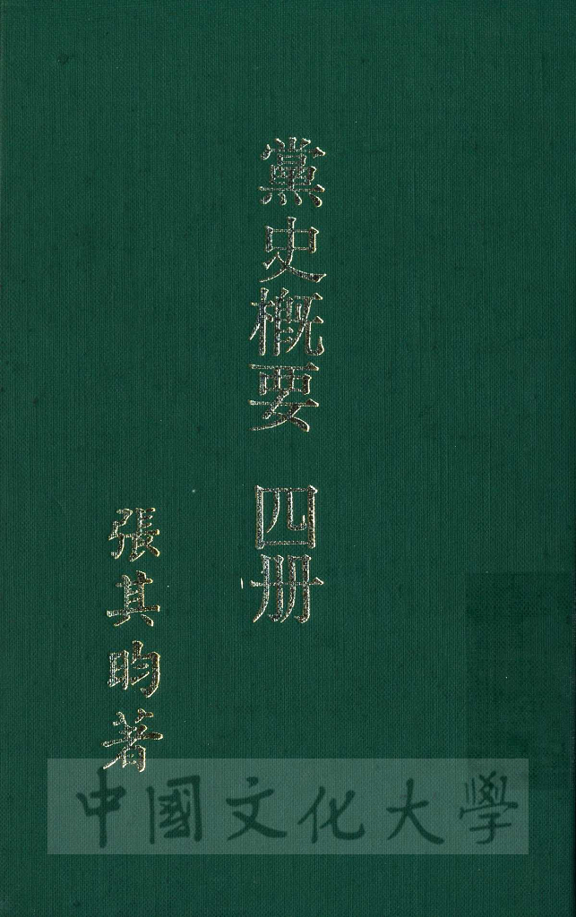 黨史概要：一名近六十年中國革命史的圖檔，第1張，共6張