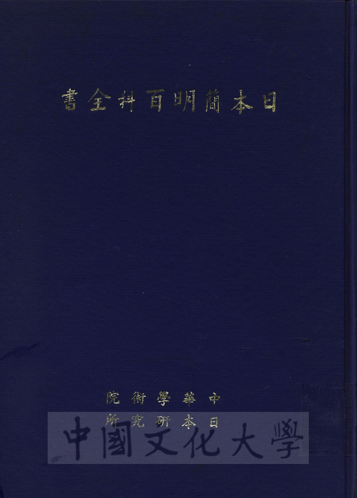 日本簡明百科全書的圖檔，第1張，共3張