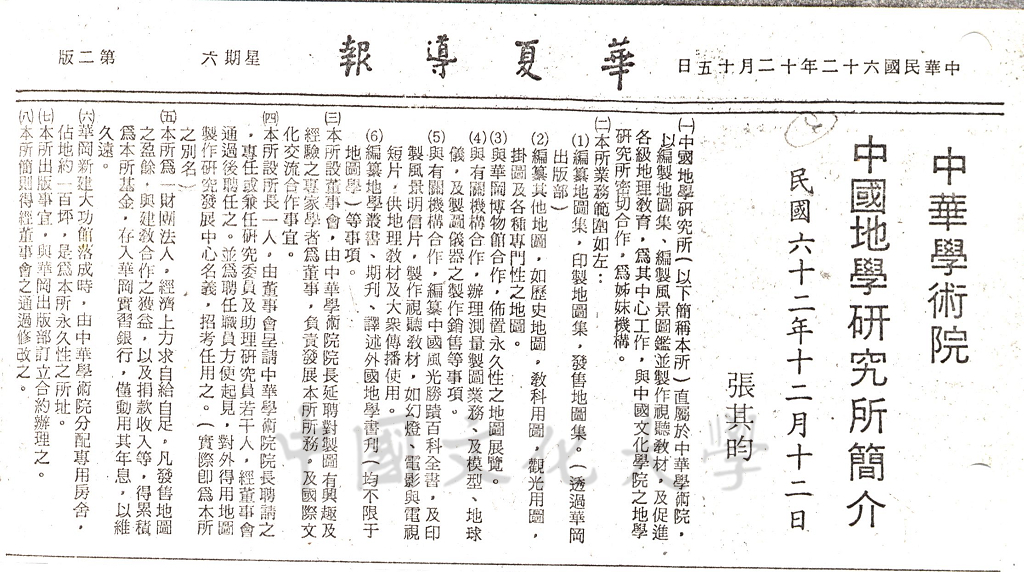 中華學術院中國地學研究所簡介的圖檔，第1張，共1張