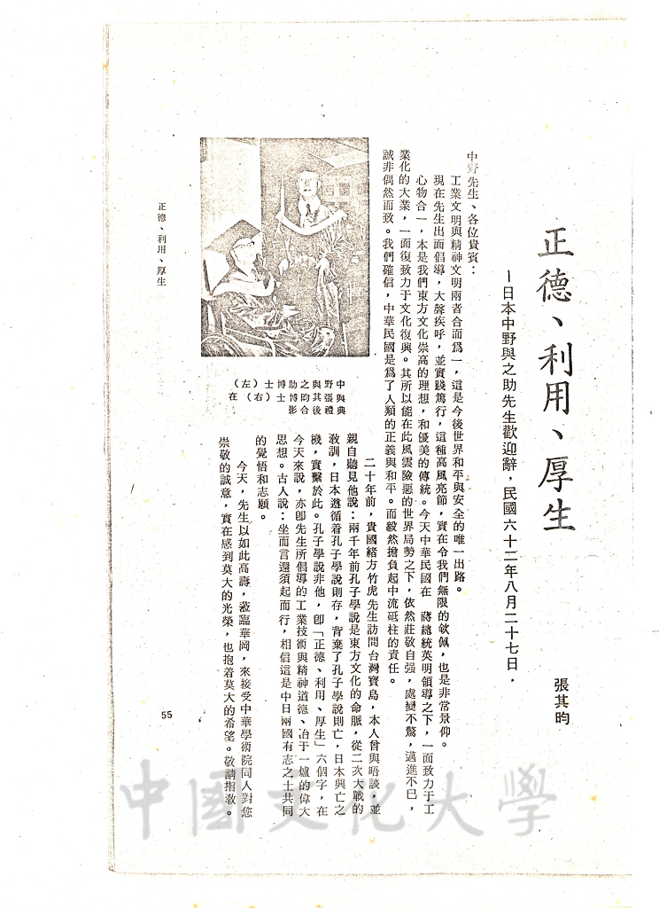正德、利用、厚生：日本中野與之助先生歡迎辭的圖檔，第1張，共1張