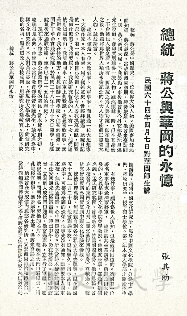 總統　蔣公與華岡的永憶的圖檔，第1張，共2張