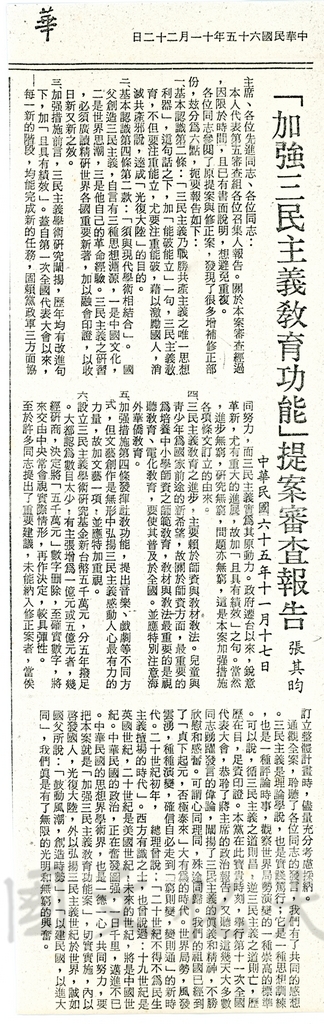 加強三民主義教育功能提案審查報告的圖檔，第1張，共1張