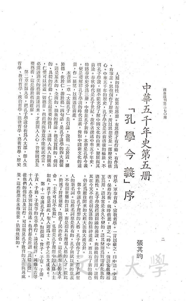 中華五千年史第五冊「孔學今義」序的圖檔，第1張，共2張